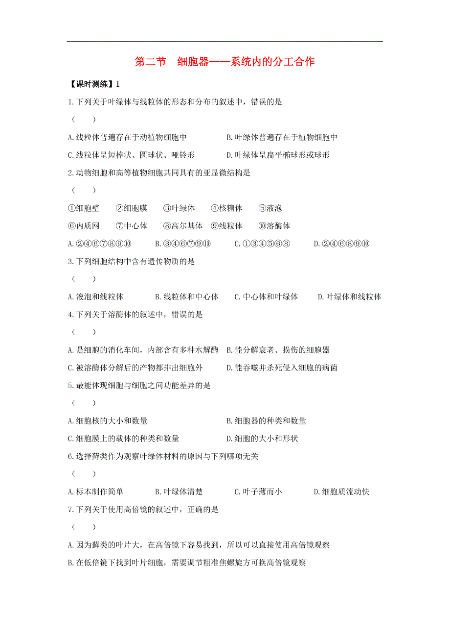 山西省忻州市2017-2018学年高一生物人教版必修1课时测练：第3章 细胞的基本结构 第2节 细胞器—系统内的分工合作1_第1页