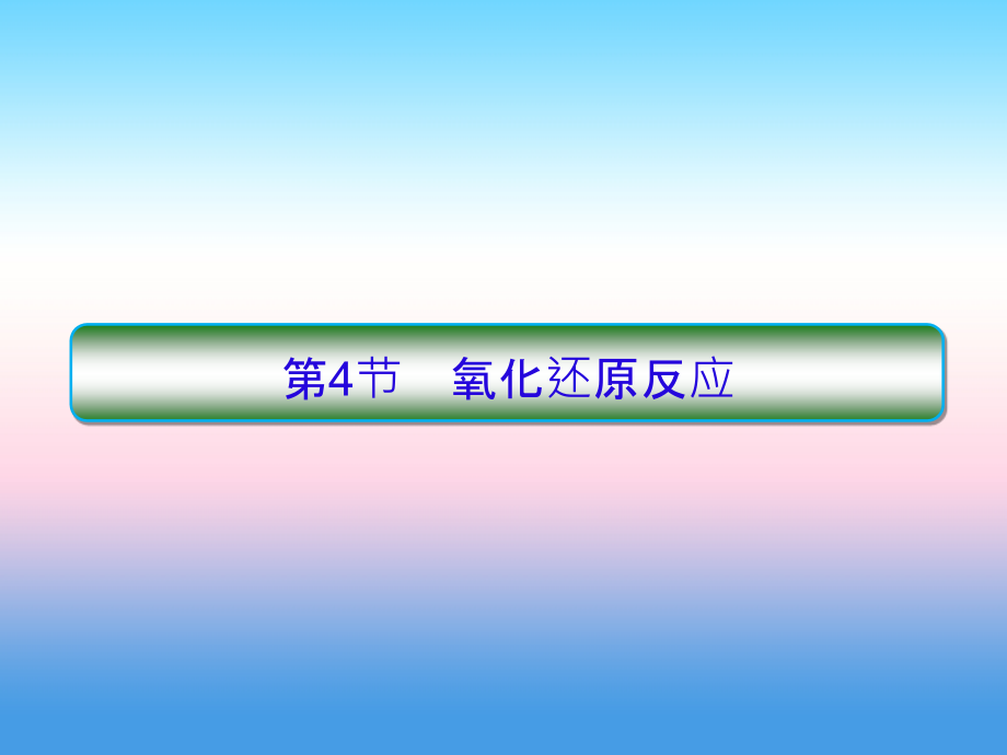 2018届高三化学一轮复习人教版课件：2-4 氧化还原反应_第1页