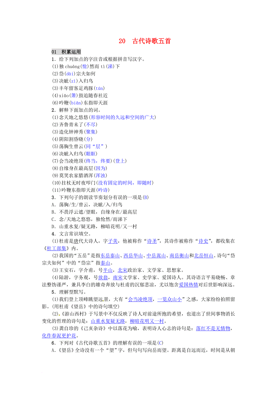 七年级语文下册第五单元20古代诗歌五首练习新人教版_第1页