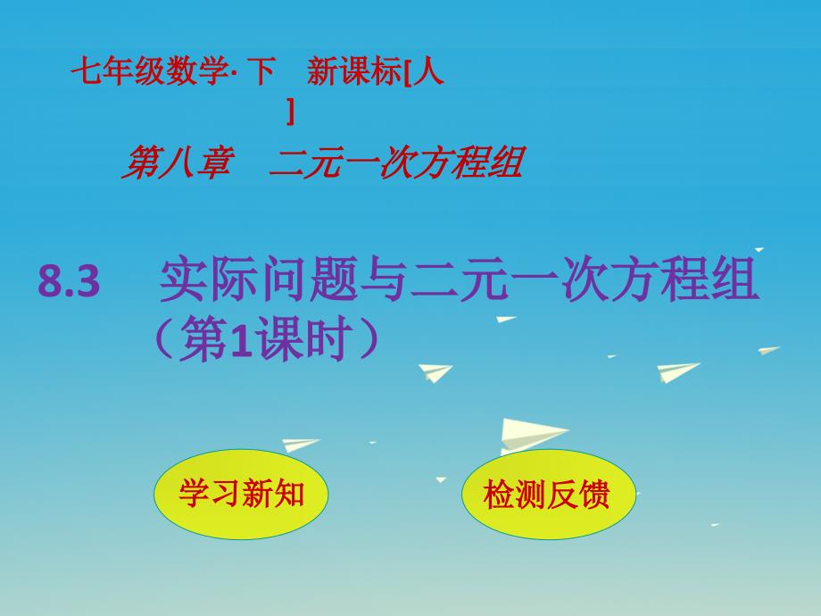 七年级数学下册8_3实际问题与二元一次方程组第1课时课件新版新人教版_第1页