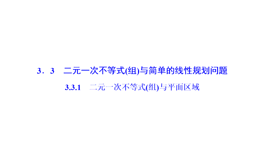 2018-2019学年人教a版必修五 3.3.1二元一次不等式（组）与平面区域 课件（33张）_第1页