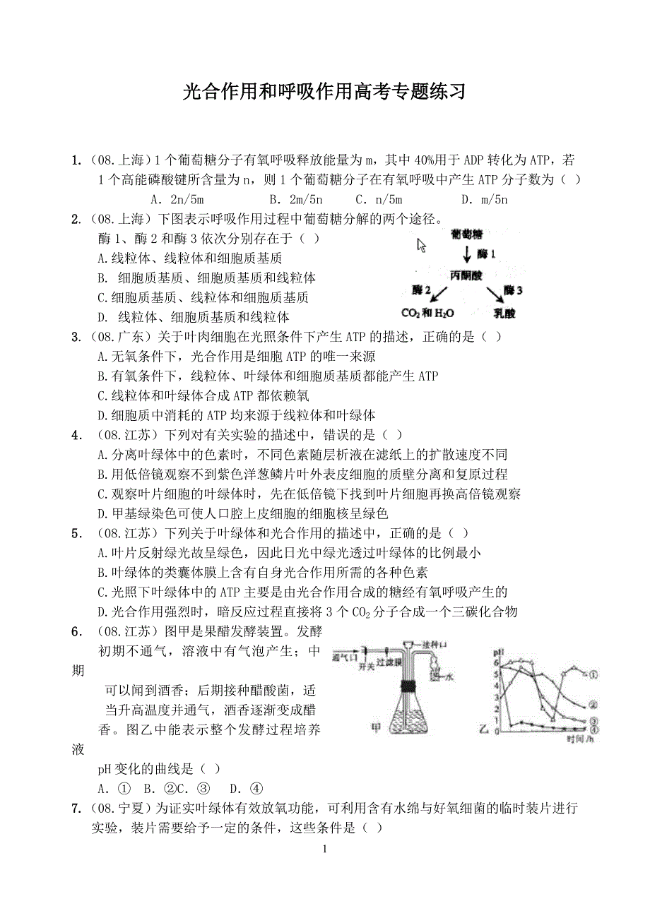 光合作用和呼吸作用练习题与答案_第1页