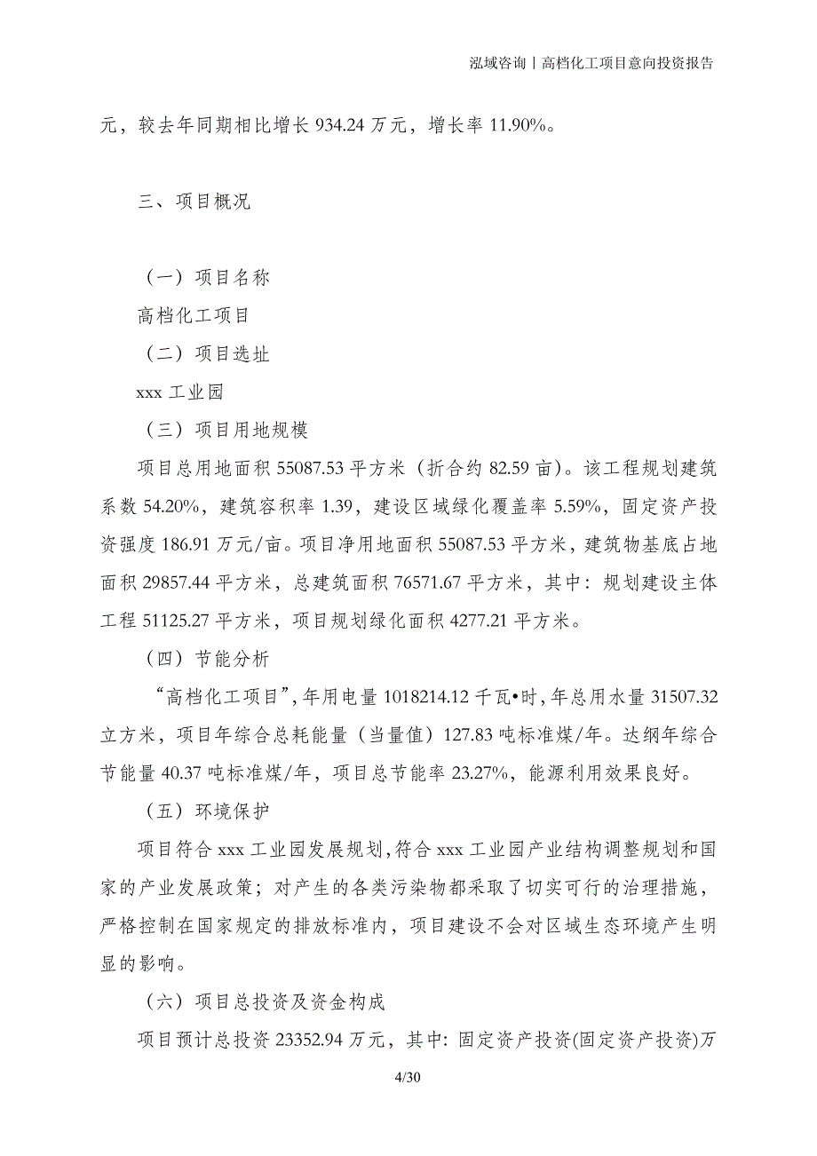 高档化工项目意向投资报告_第4页