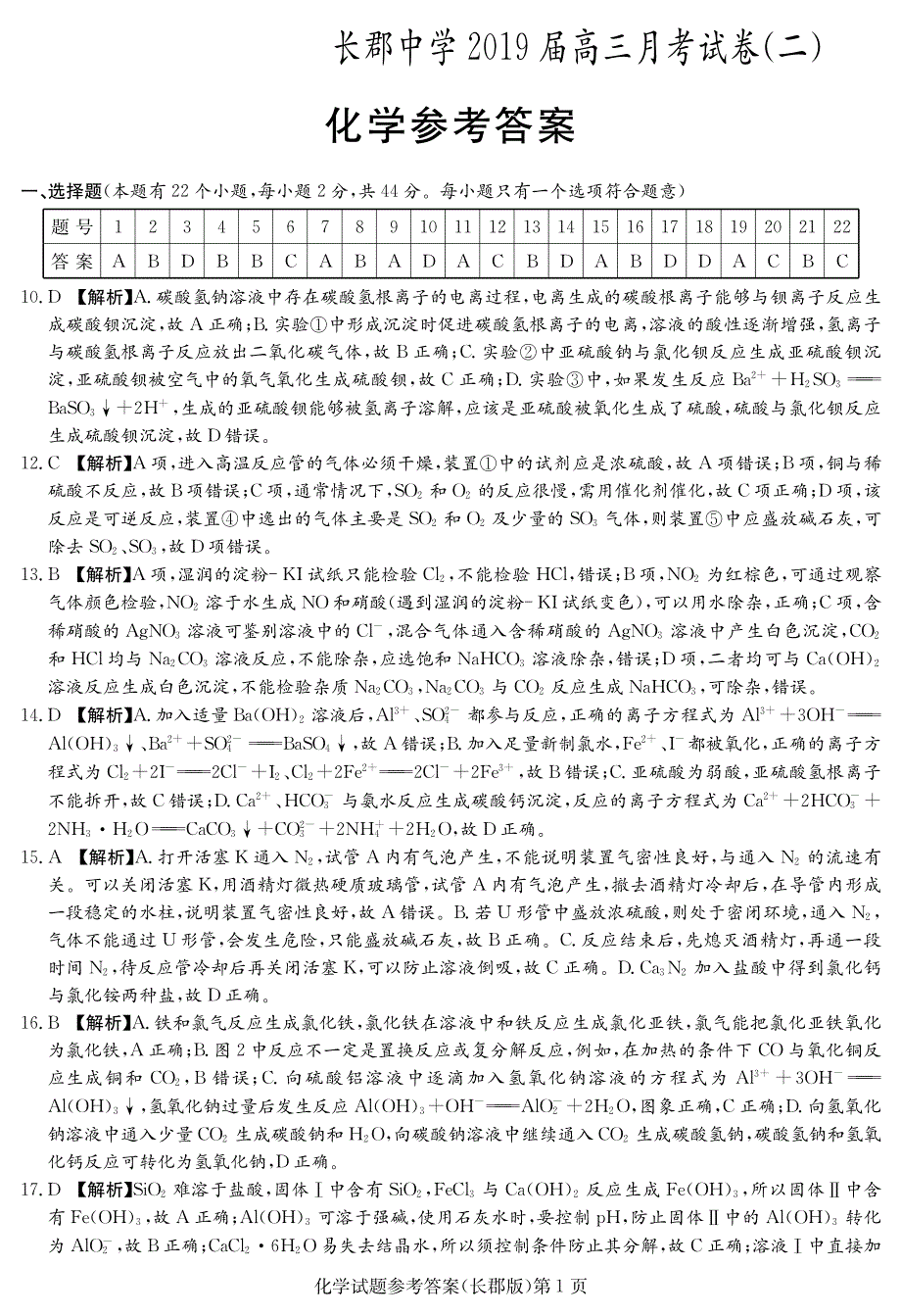 湖南省长沙市2019届高三上学期第二次月考化学答案_第1页