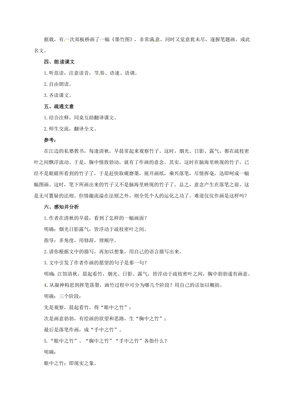 七年级语文下册 19 胸中之竹教案 长春版_第2页