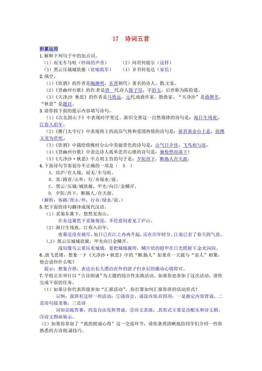 七年级语文下册第五单元17诗词五首练习语文版_第1页