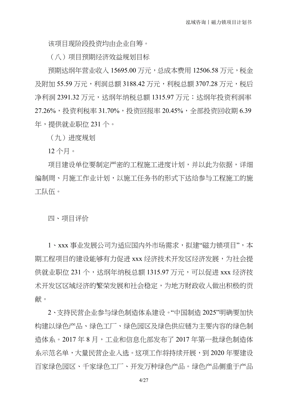 磁力锁项目计划书_第4页