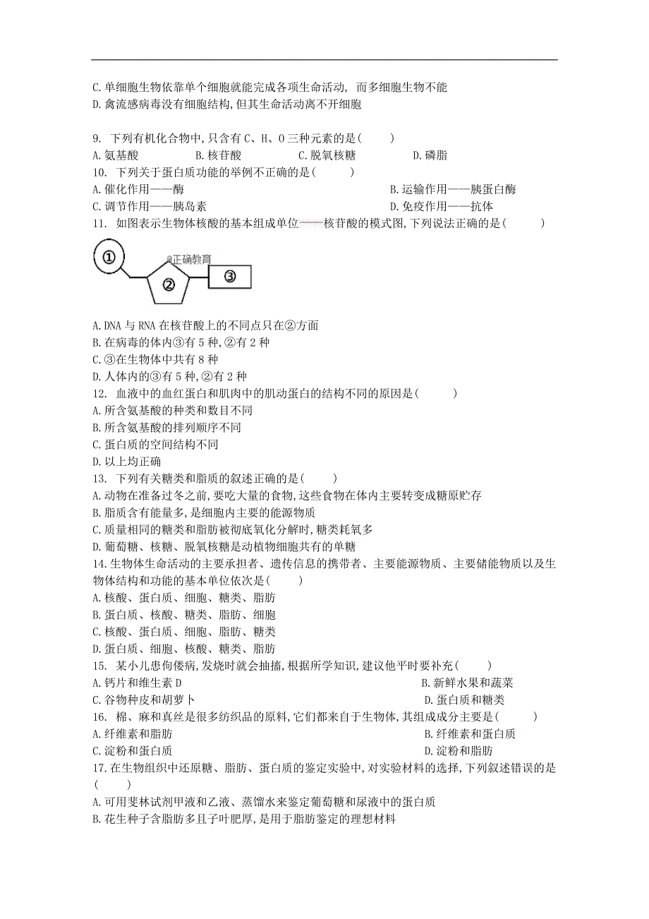 湖南省2018-2019学年高一上学期段考生物试卷 word版缺答案_第2页