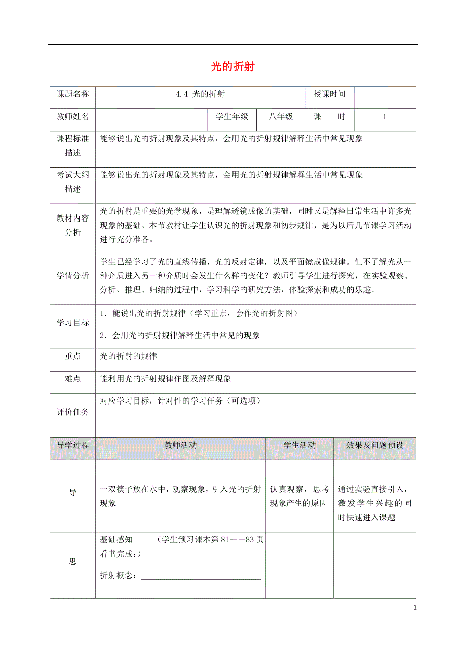 湖北省武汉市八年级物理上册4.4光的折射教案新版新人教版_第1页