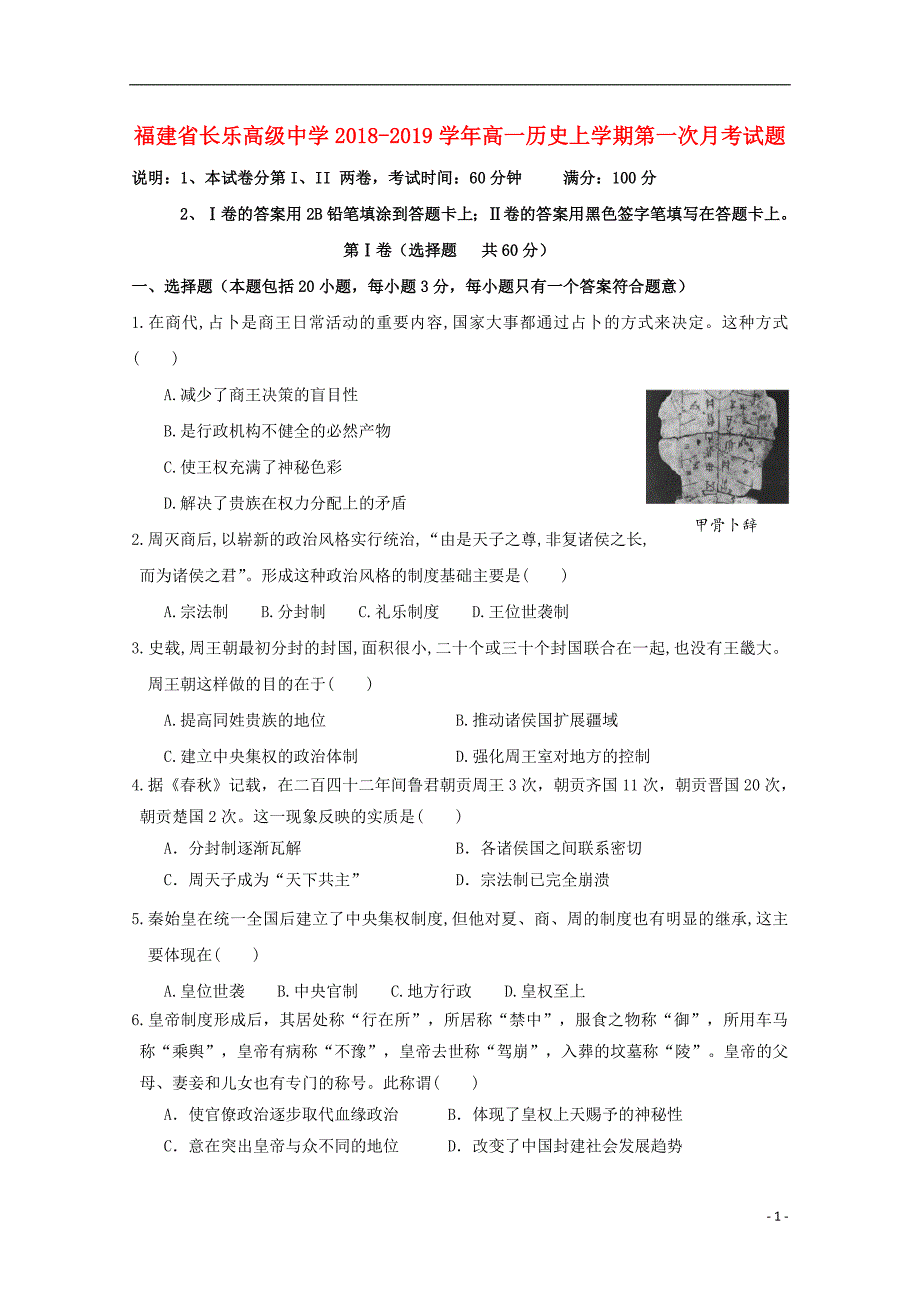 福建省长乐高级中学2018_2019学年高一历史上学期第一次月考试题_第1页