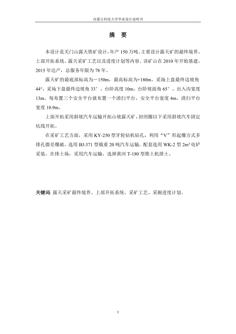 关门山铁矿年产150万吨工艺及开采设计-采煤毕业设计论文_第1页