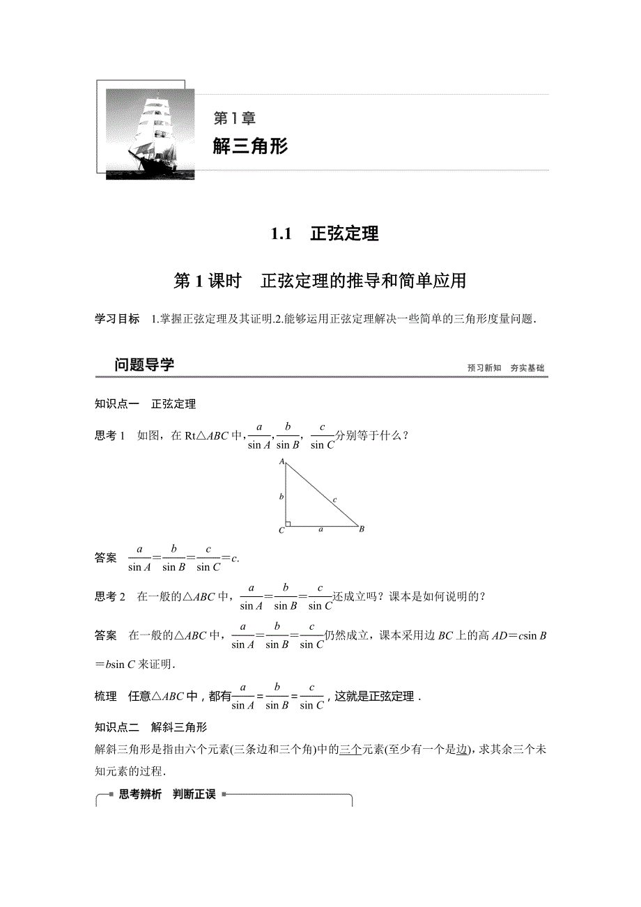 2018-2019学年人教a版必修五   正弦定理的推导和简单应用   学案_第1页