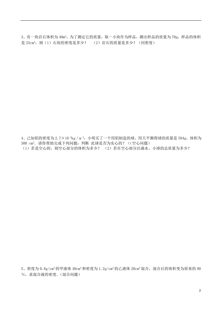 湖北省武汉市八年级物理上册6.2密度计算专题无答案新版新人教版_第2页