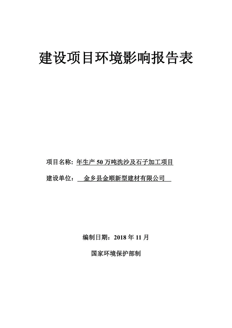 金乡县金顺建材有限公司年生产50万吨水洗沙及石子加工项目环境影响报告表_第1页