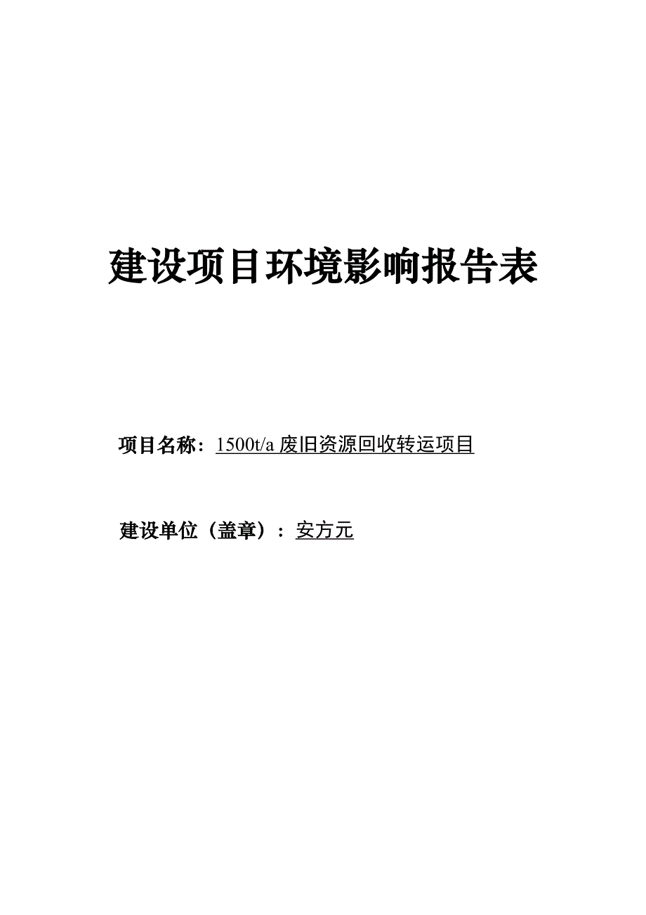 汶上安方元废旧资源回收转运项目环境影响报告表_第1页