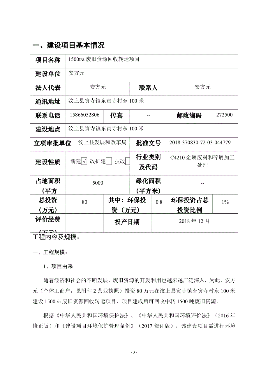 汶上安方元废旧资源回收转运项目环境影响报告表_第4页