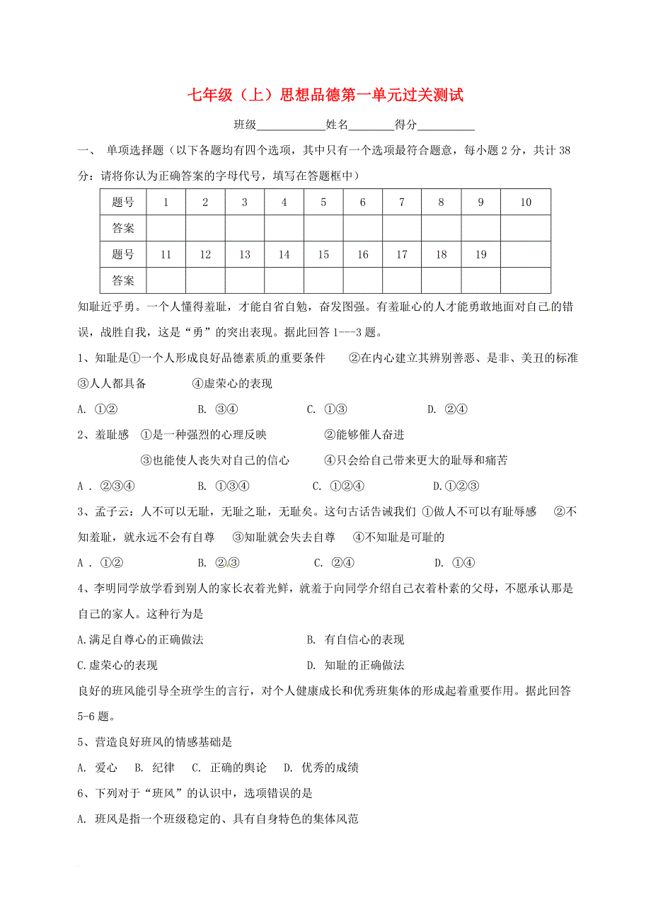 七年级思想品德上学期10月月考试题（无答案）_第1页