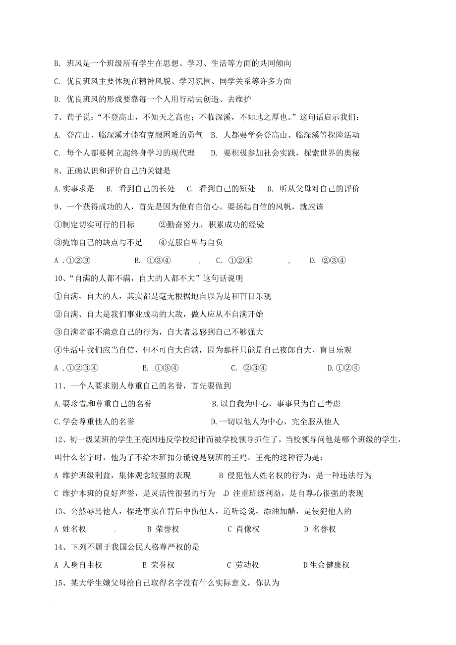 七年级思想品德上学期10月月考试题（无答案）_第2页