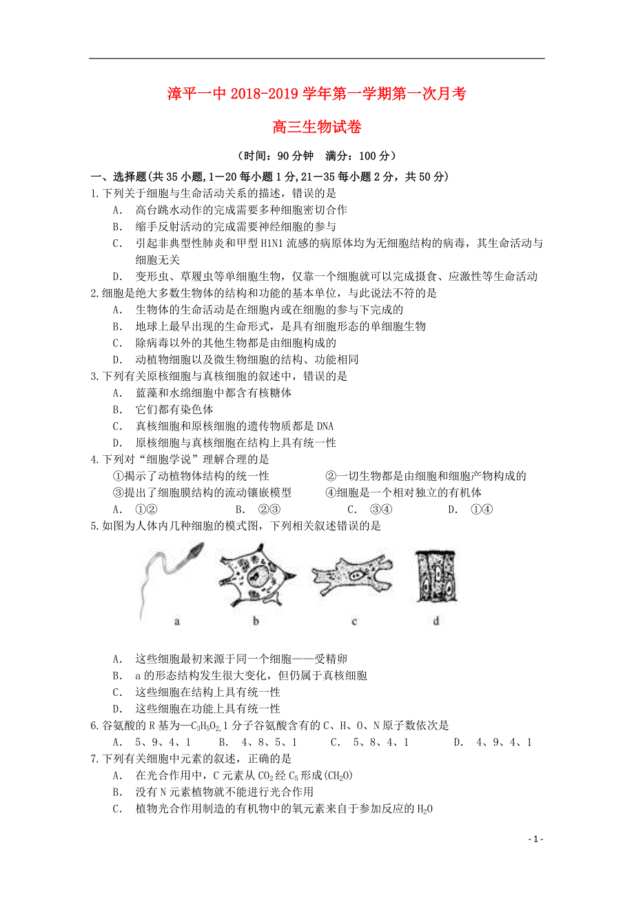 福建省漳平市第一中学2019届高三生物上学期第一次月考试题_第1页