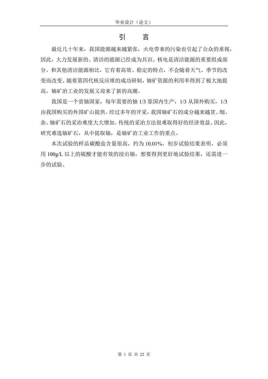 江西某高碳酸盐铀矿搅拌浸出试验_第4页