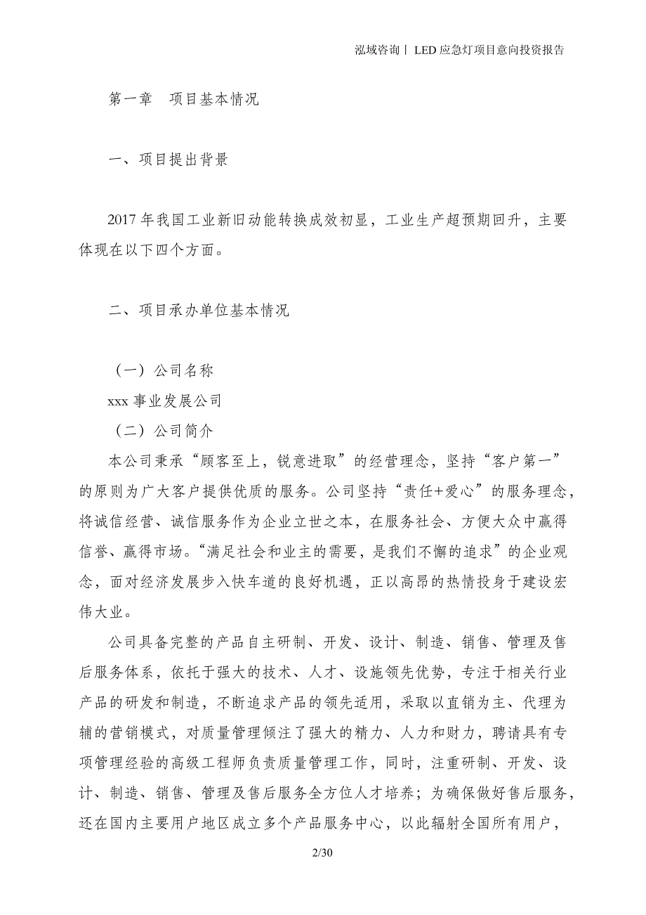 LED应急灯项目意向投资报告_第2页