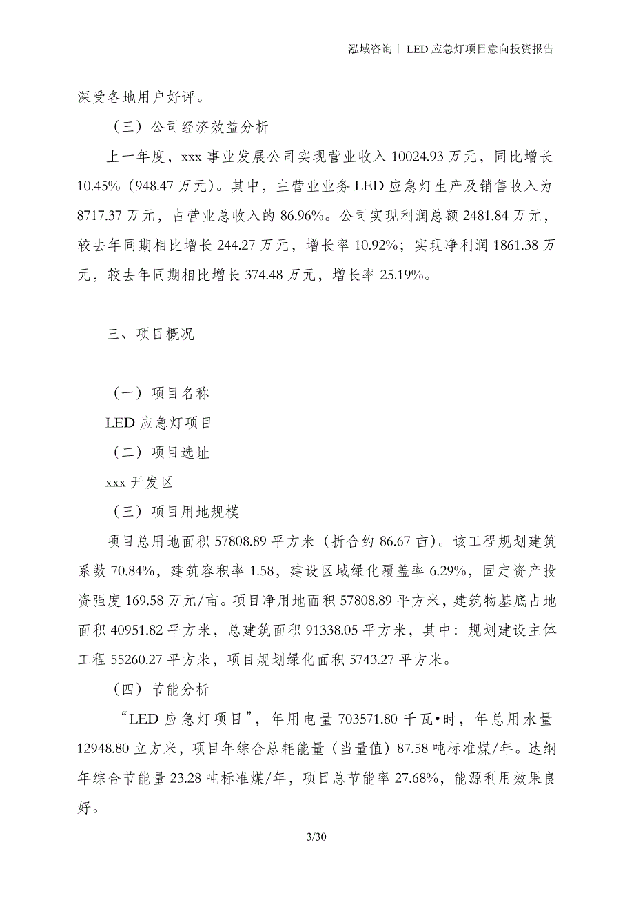 LED应急灯项目意向投资报告_第3页