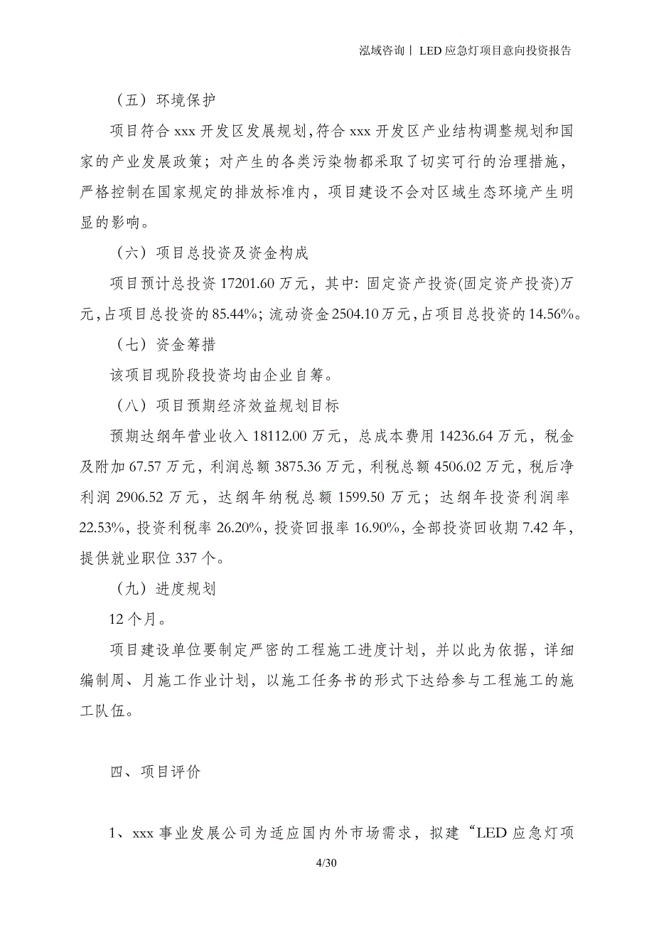 LED应急灯项目意向投资报告_第4页