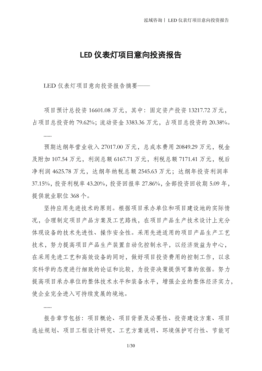 LED仪表灯项目意向投资报告_第1页