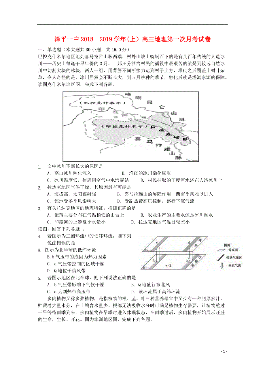 福建省漳平市第一中学2019届高三地理上学期第一次月考试题_第1页