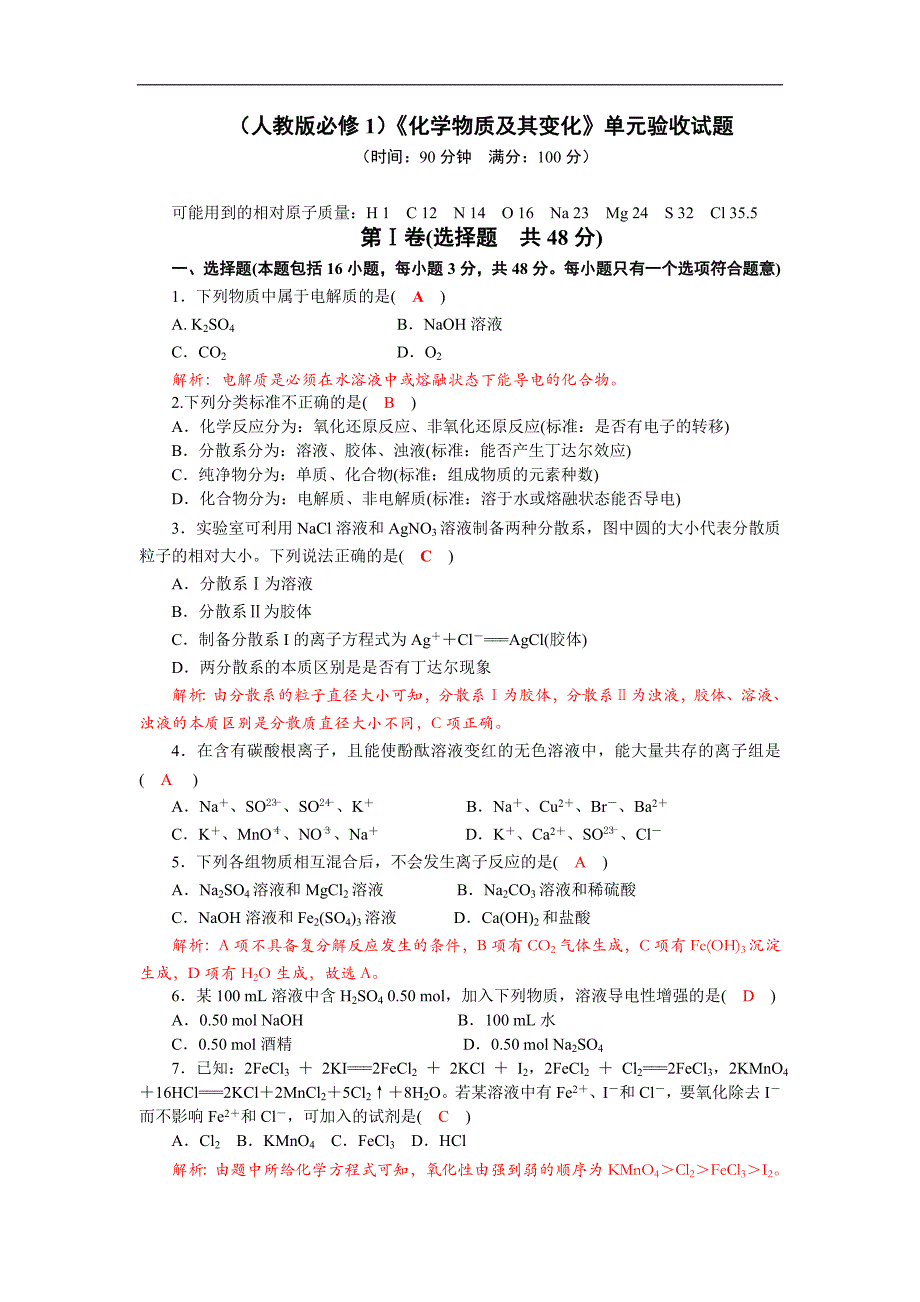 四川省成都市龙泉中学2017-2018学年高一化学新人教版必修1同步：第2章 化学物质及其变化 单元过关试题2_第1页