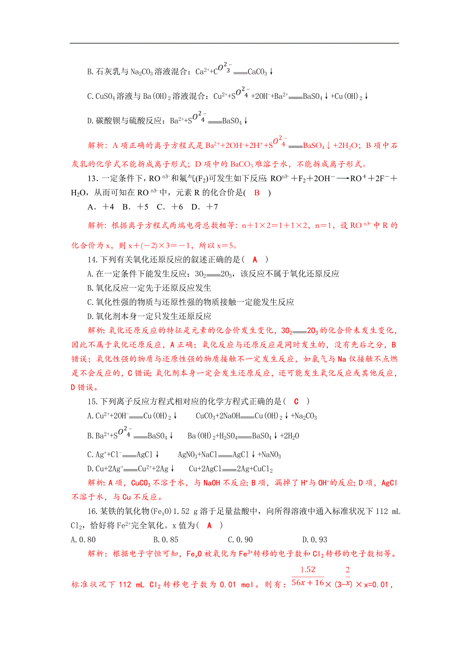 四川省成都市龙泉中学2017-2018学年高一化学新人教版必修1同步：第2章 化学物质及其变化 单元过关试题2_第3页