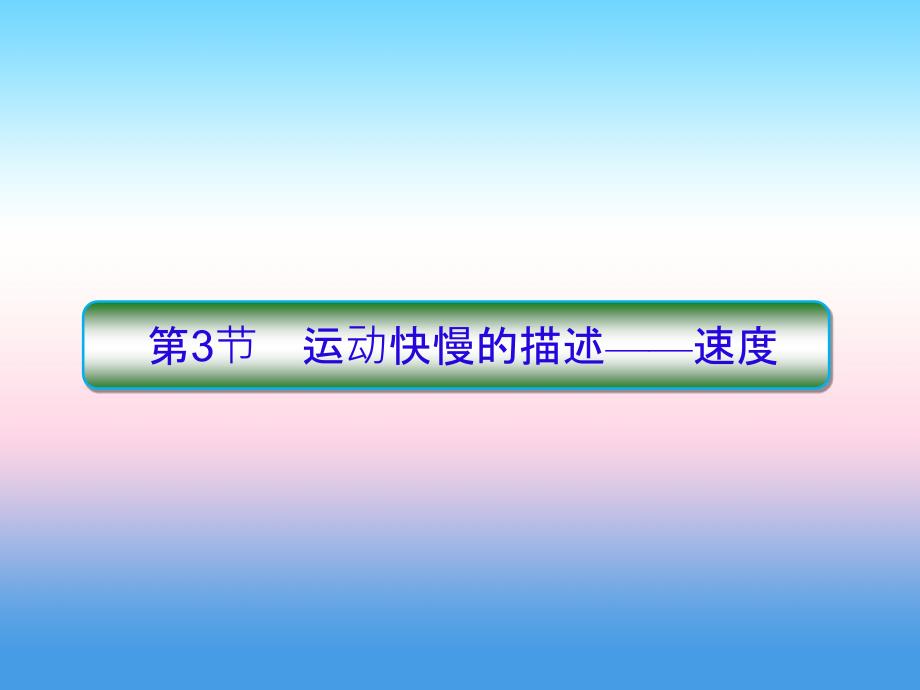 2017-2018学年高一物理新人教版必修1高考调研课件：1.3 第3节 运动快慢的描述——速度_第1页