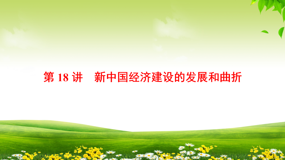 海南2019届高考历史一轮总复习课件：模块二 第8单元 第18讲　新中国经济建设的发展和曲折 _第1页