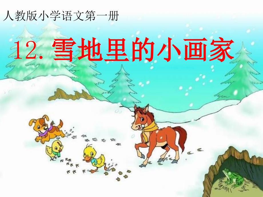 部编版本雪地里的小画家ppt_第3页