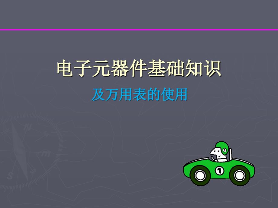 电子元器件基础知识及万用表使用(精简)_第1页