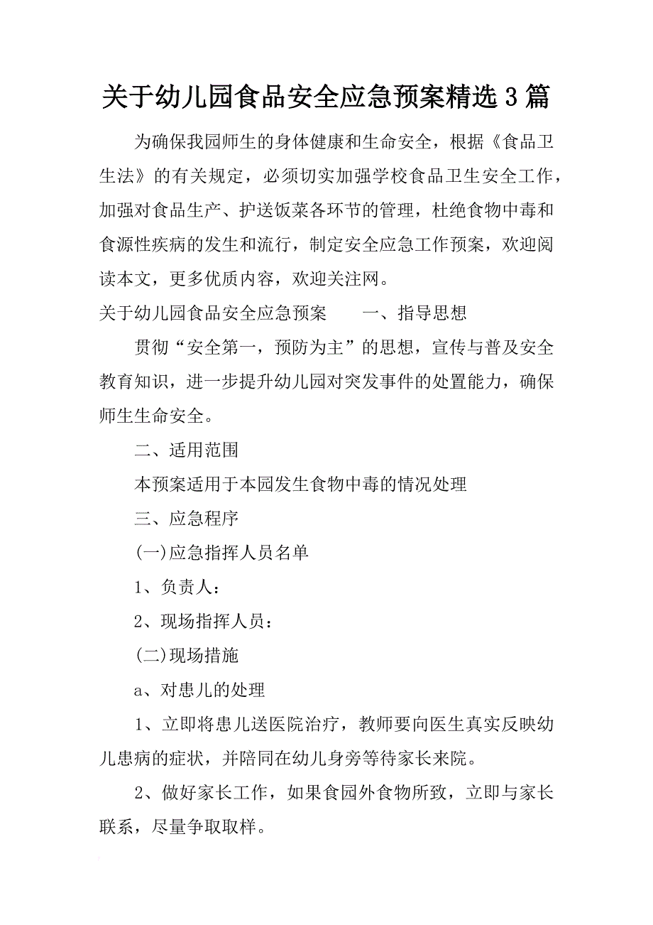 关于幼儿园食品安全应急预案精选3篇_第1页