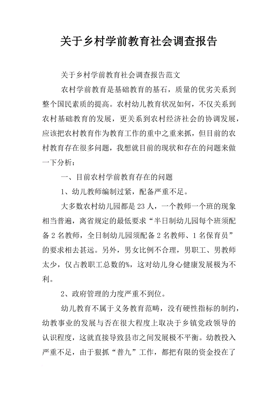 关于乡村学前教育社会调查报告_第1页