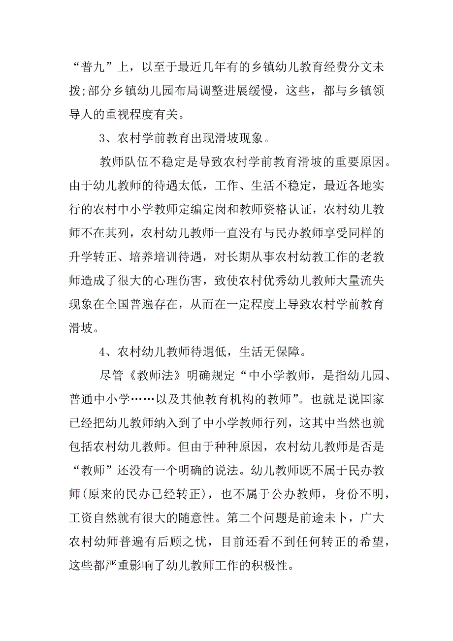 关于乡村学前教育社会调查报告_第2页