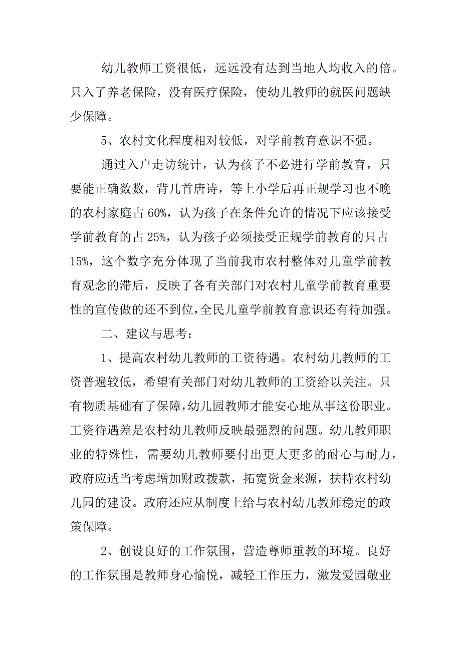 关于乡村学前教育社会调查报告_第3页