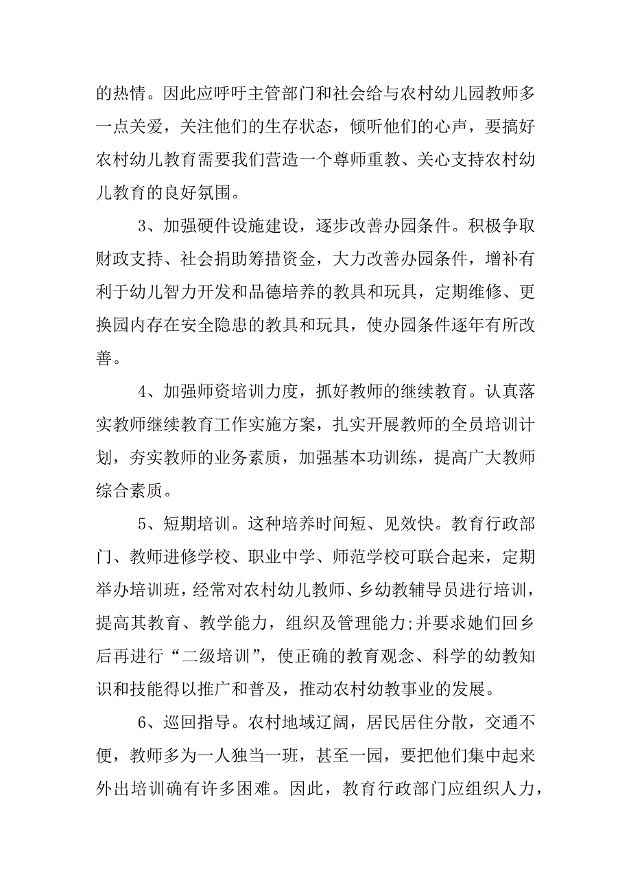 关于乡村学前教育社会调查报告_第4页