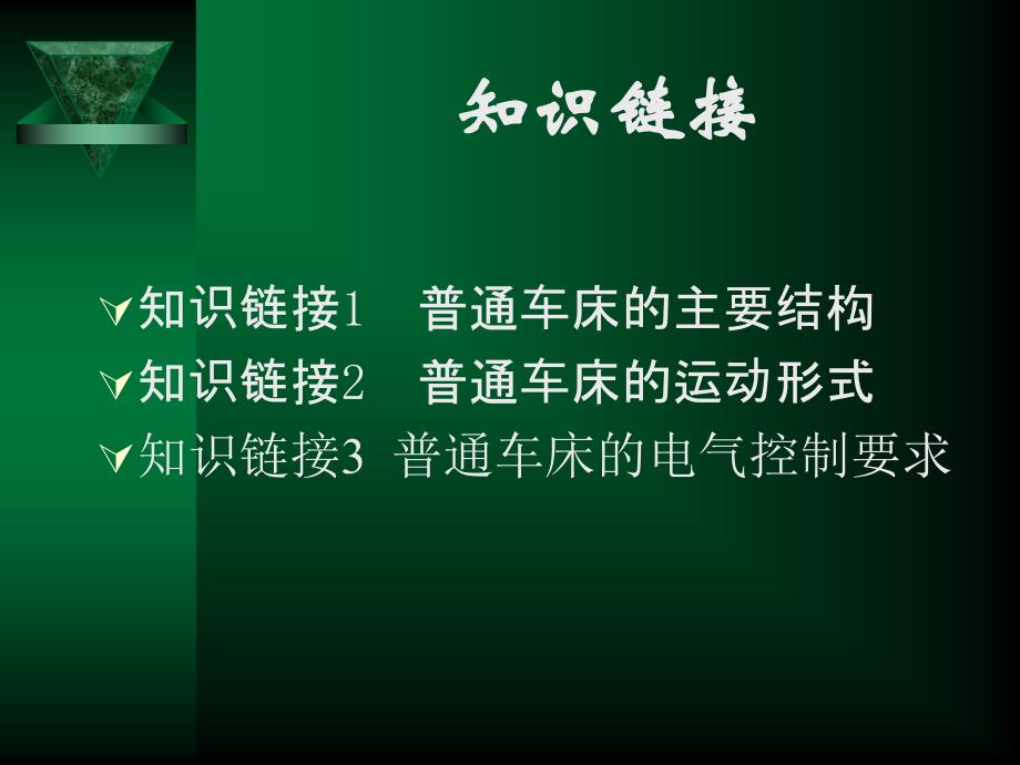 维修电工技能实训与考核指导(初级、中级、高级)_第4页