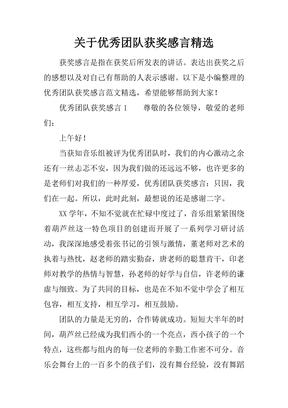 关于优秀团队获奖感言精选_第1页