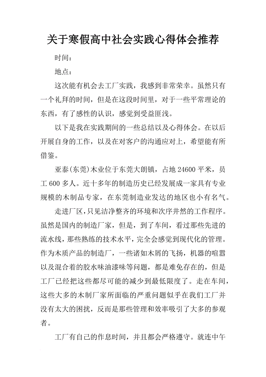 关于寒假高中社会实践心得体会推荐_第1页