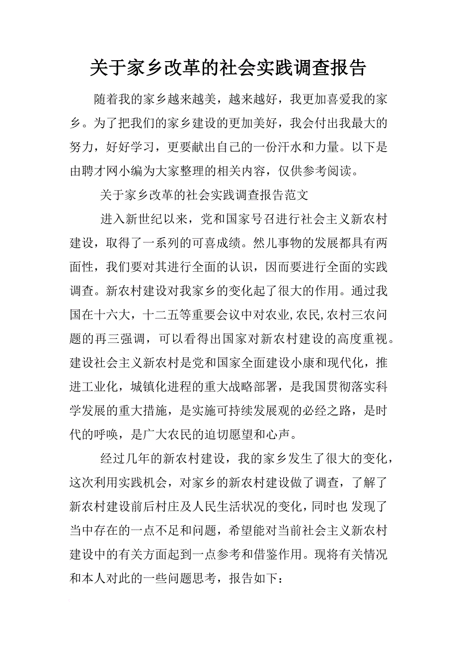 关于家乡改革的社会实践调查报告_第1页