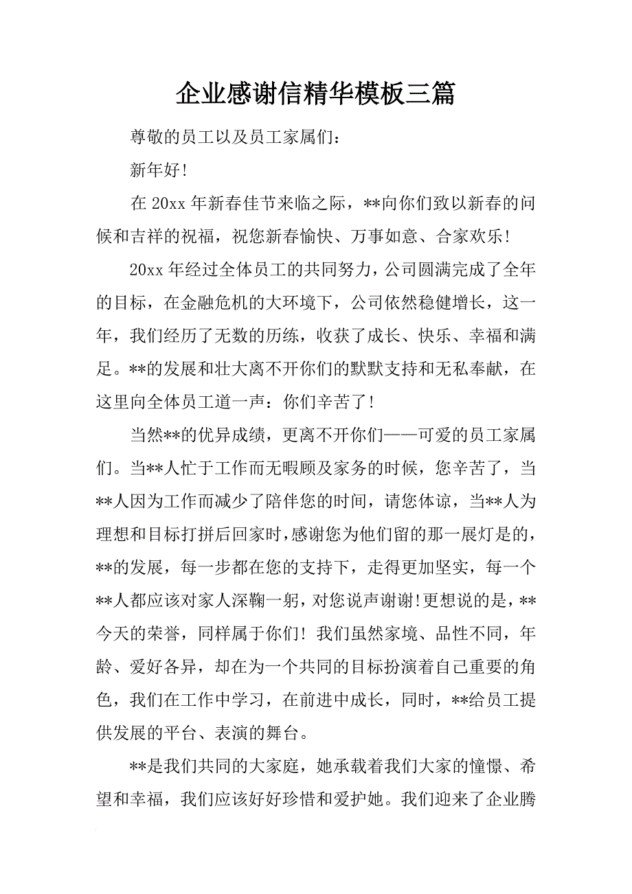 企业感谢信精华模板三篇_第1页