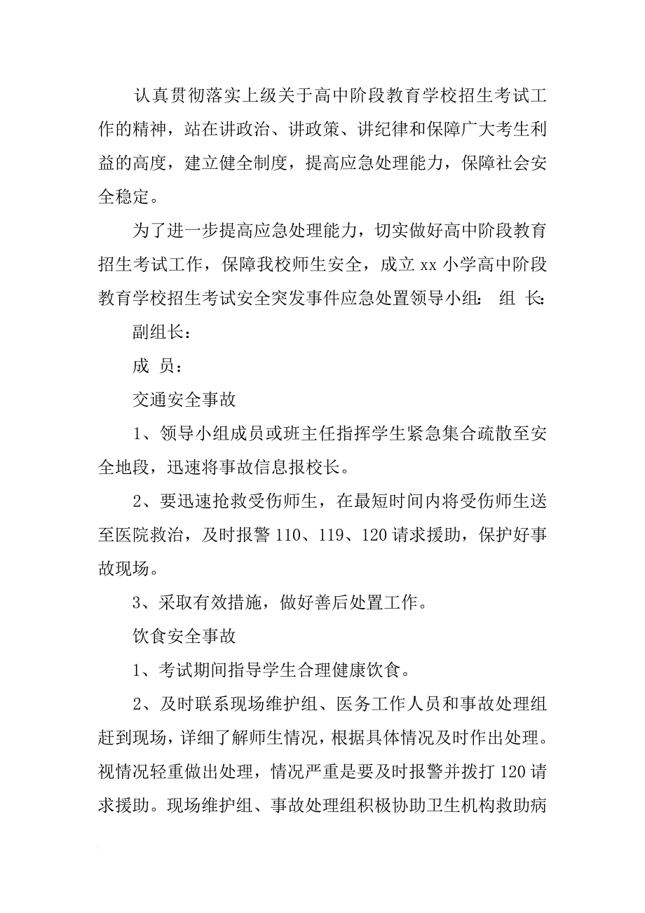 中考安全应急工作预案指导_第4页