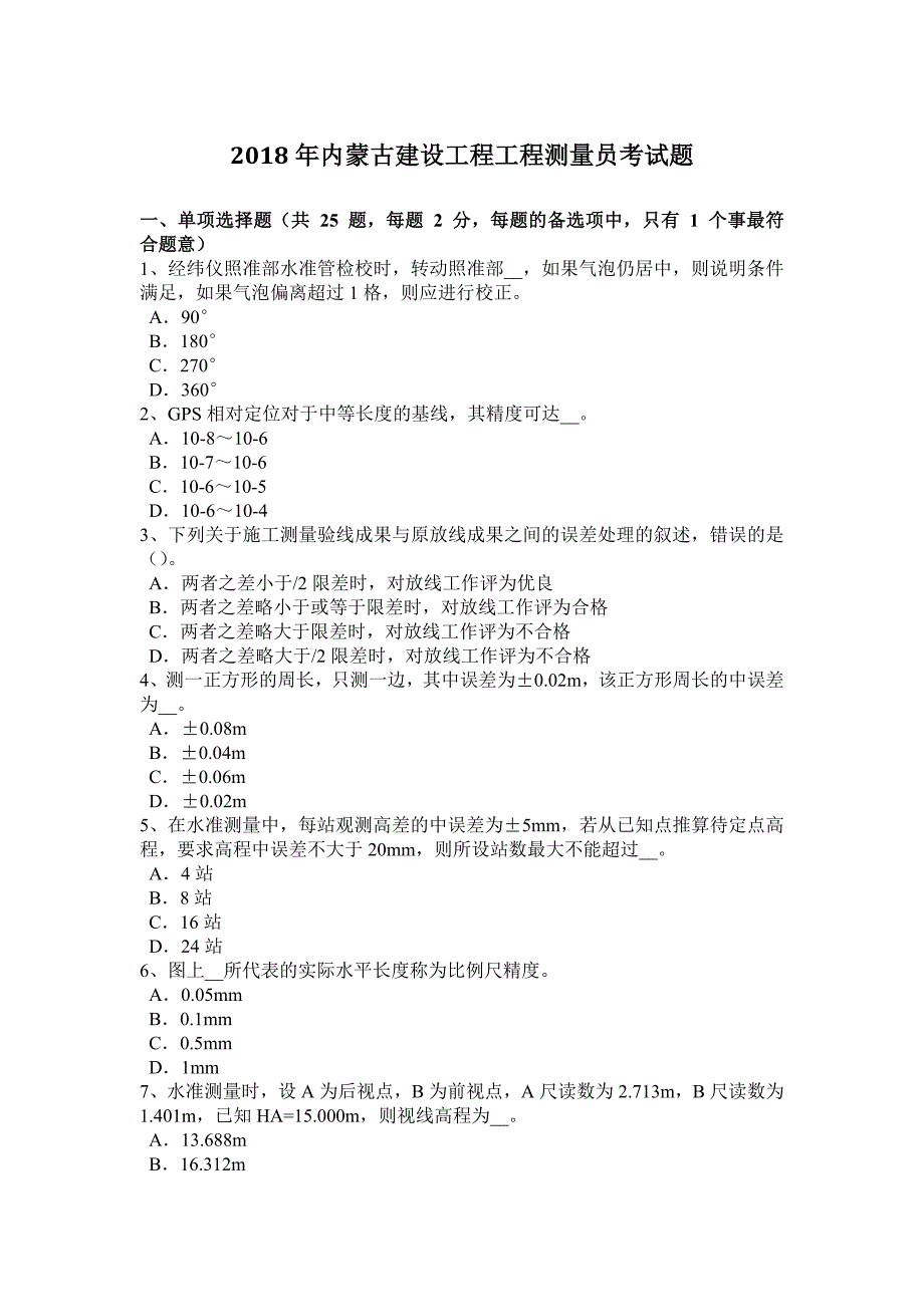 2018年内蒙古建设工程工程测量员考试题_第1页