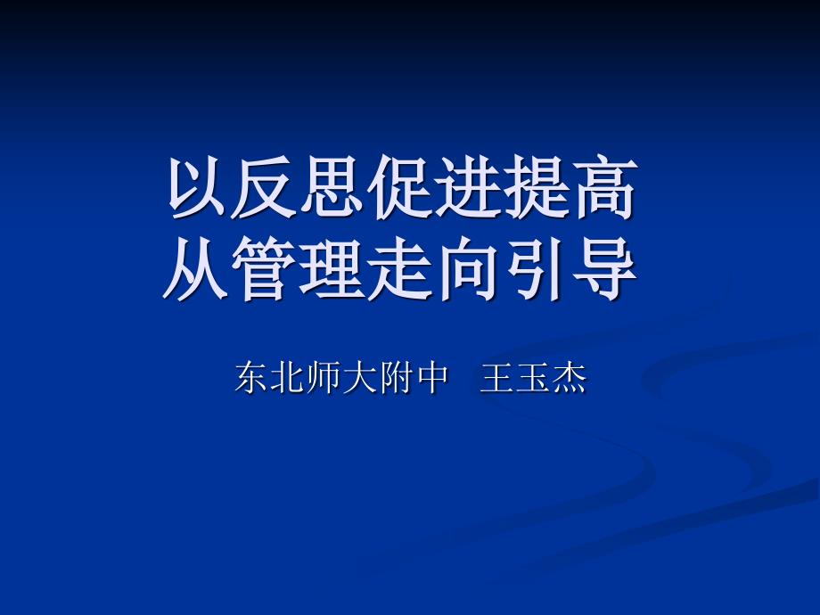 王玉杰老师班主任报告_第1页