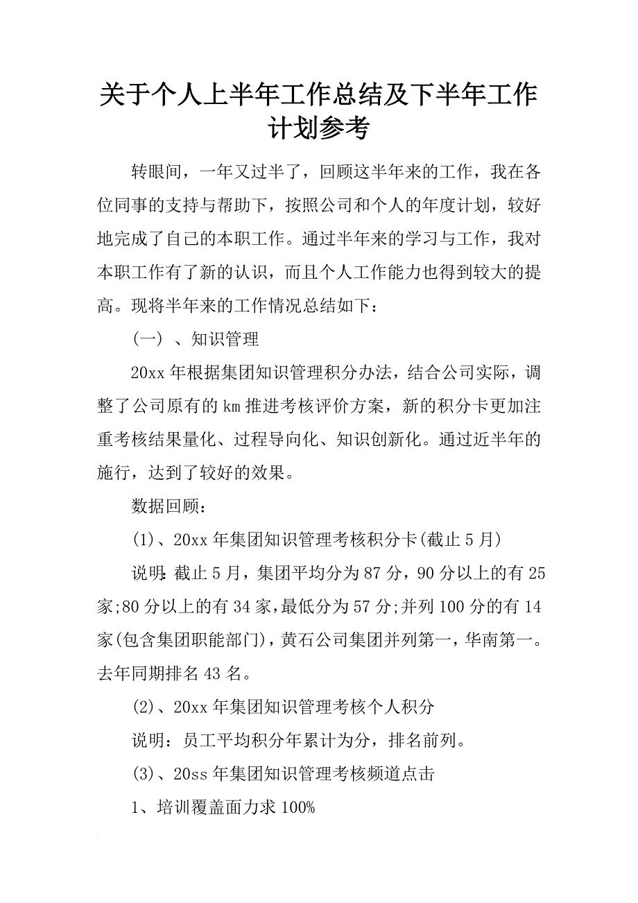 关于个人上半年工作总结及下半年工作计划参考_第1页