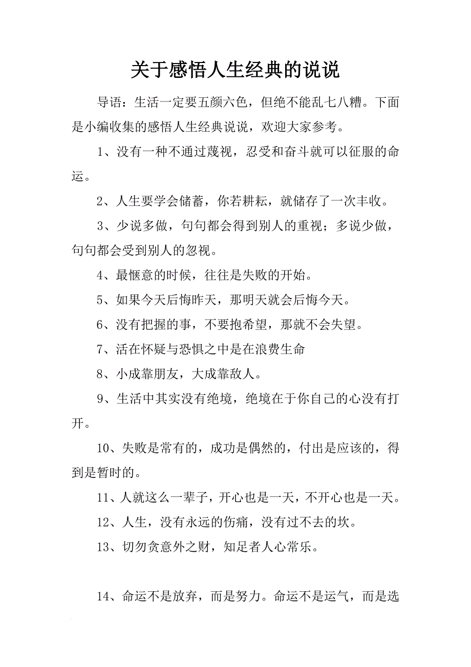 关于感悟人生经典的说说_第1页